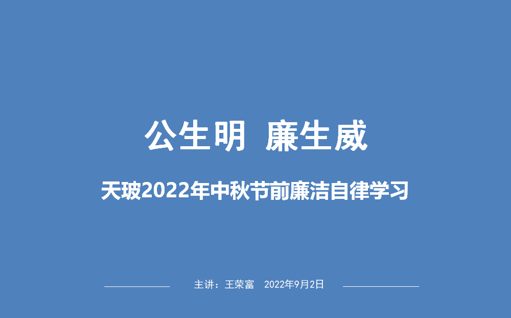 江蘇天玻公司舉辦“公生明，廉生威”廉潔培訓